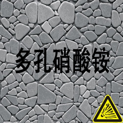 多孔硝酸铵