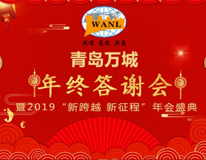青岛万城2018年度总结晚会