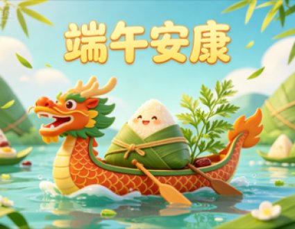 端午安康