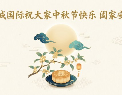 月满中秋，感恩同行。