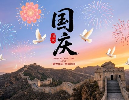 举国同庆，共谱新篇。